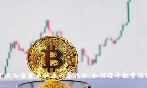 十大加密货币骗局内幕揭秘:如何避开投资陷阱