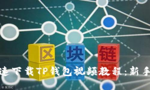 : 如何快速下载TP钱包视频教程:新手必看指南