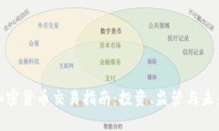 英国加密货币交易指南:投资、监管与未来趋势