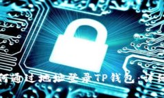 : 如何通过地址登录TP钱包:详细指南