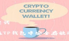 与关键词如何在TP钱包中安全存放PIG币?