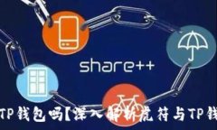 虎符能放到TP钱包吗?深入解析虎符与TP钱包的