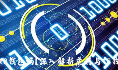 虎符能放到TP钱包吗?深入解析虎符与TP钱包的兼容性
