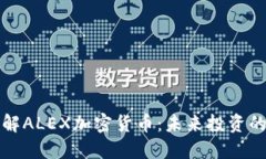 深入了解ALEX加密货币:未来投资的新选择