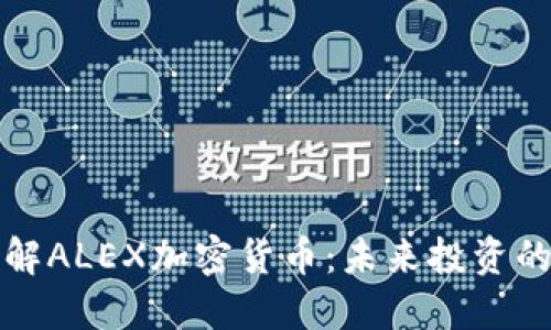 深入了解ALEX加密货币:未来投资的新选择