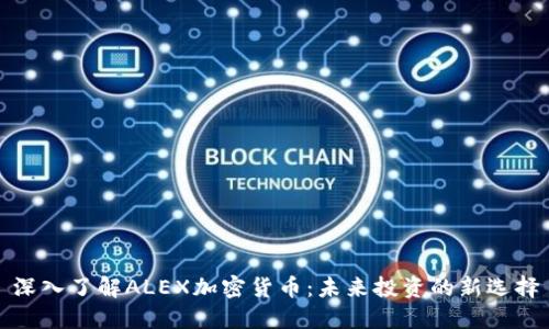 深入了解ALEX加密货币:未来投资的新选择