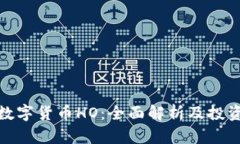 加密数字货币HO:全面解析及投资策略