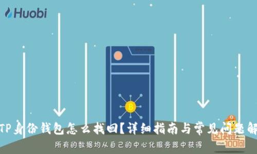 : TP身份钱包怎么找回?详细指南与常见问题解答