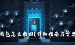 : TP身份钱包怎么找回?详细指南与常见问题解答