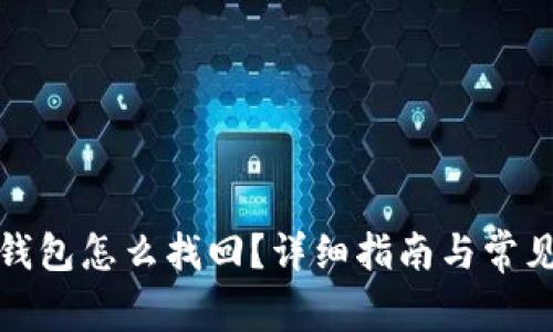 : TP身份钱包怎么找回?详细指南与常见问题解答