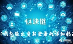 TP钱包退出重新登录的详细指南