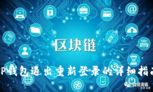 TP钱包退出重新登录的详细指南