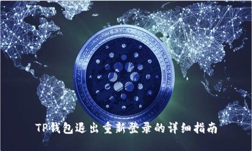 TP钱包退出重新登录的详细指南