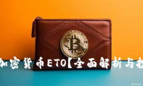 什么是加密货币ETO?全面解析与投资前景