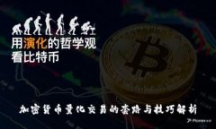 加密货币量化交易的套路与技巧解析