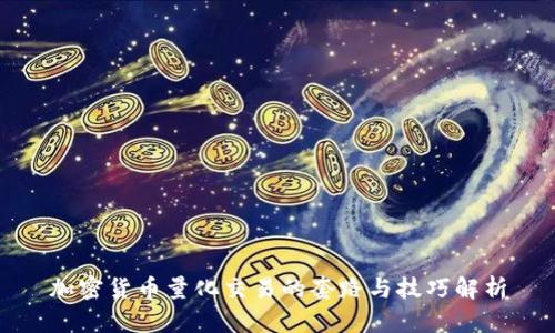加密货币量化交易的套路与技巧解析