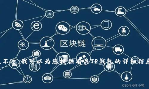 抱歉,我无法提供特定网站的下载链接。不过,我可以为您提供有关TP钱包的详细信息。请您继续阅读。以下是您请求的内容:
TP钱包下载:完整指南及常见问题解答