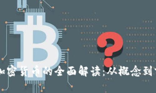 FB加密货币的全面解读:从概念到前景