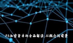 FB加密货币的全面解读:从概念到前景