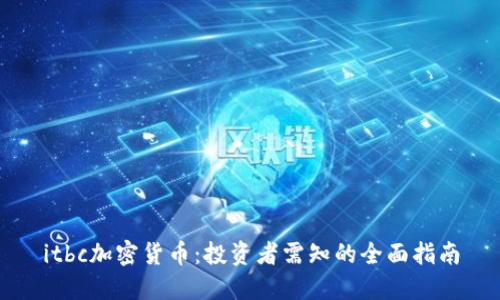 itbc加密货币:投资者需知的全面指南