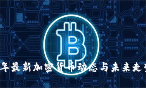 2023年最新加密货币动态与未来走势分析