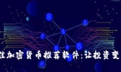 2023年最佳加密货币推荐软件:让投资变得简单高