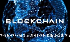 TP钱包AVAX链怎么买币?详细指南与注意事项