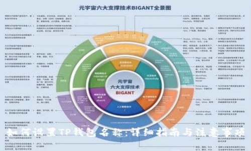 如何设置TP钱包名称:详细指南与注意事项