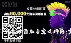 如何在TP钱包中添加自定义网络:完整指南