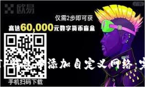 如何在TP钱包中添加自定义网络：完整指南