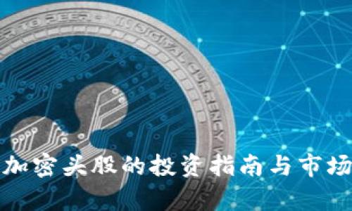 数字货币加密头股的投资指南与市场前景分析