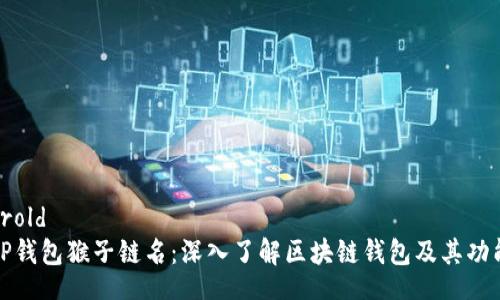grold
TP钱包猴子链名:深入了解区块链钱包及其功能