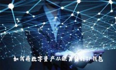如何将数字资产从欧易转到TP钱包