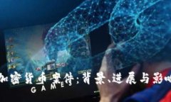 江西加密货币案件:背景、进展与影响分析