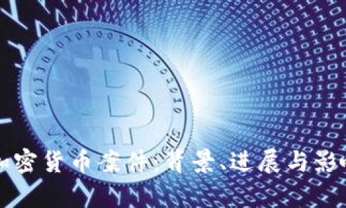 江西加密货币案件:背景、进展与影响分析