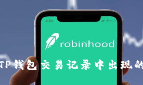 如何处理TP钱包交易记录中出现的不明地址