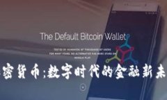 加密货币:数字时代的金融新未来