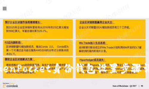 TokenPocket身份钱包设置步骤详解
