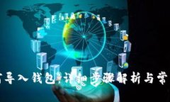 TP钱包如何导入钱包:详细步骤解析与常见问题解