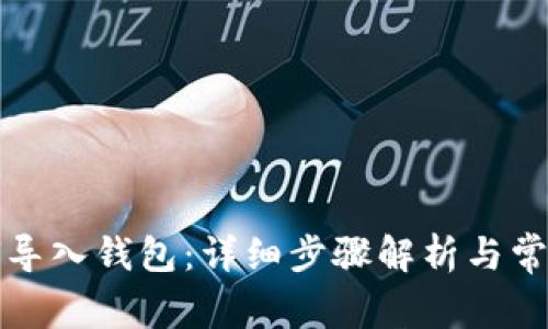 TP钱包如何导入钱包：详细步骤解析与常见问题解答