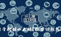 TP钱包能否用于挖掘以太坊?探索TP钱包挖矿的可