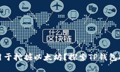 TP钱包能否用于挖掘以太坊?探索TP钱包挖矿的可能性