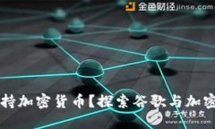 谷歌是否支持加密货币?探索谷歌与加密货币的