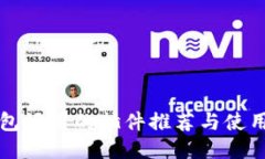 TP钱包好用的插件推荐与使用指南