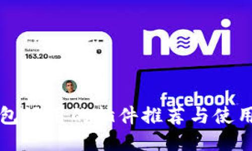 TP钱包好用的插件推荐与使用指南