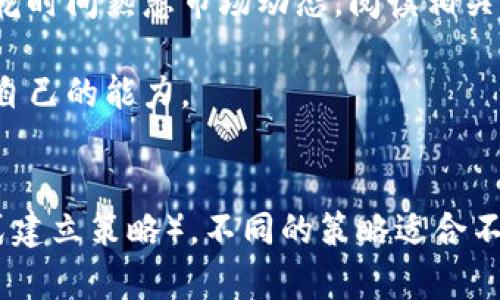 

  如何选择合适的加密货币套利平台？ / 

 guanjianci 加密货币,套利,平台,投资,交易 /guanjianci 

随着加密货币市场的迅猛发展，越来越多的投资者开始通过套利策略来获取收益。套利是一种低风险的投资策略，通过在不同市场或交易所之间的价格差异进行买入和卖出，从中获利。而要进行有效的套利交易，选择合适的加密货币套利平台是至关重要的。

本篇文章将详细讨论如何选择合适的加密货币套利平台，包括它们的特点、功能、手续费结构、安全性等方面。此外，我们还将深入探讨套利交易的基本概念及其要求，以帮助投资者做出明智的选择。最后，本文还将解答几个关于加密货币套利平台的常见问题，进一步加深对这一主题的理解。

一、加密货币套利交易的基本概念

加密货币套利是指通过利用不同交易所之间的价格差异，及时买入与卖出加密货币获利的策略。简单来说，假如在交易所A上比特币的价格为30000美元，而在交易所B上比特币的价格为30500美元，投资者可以在A所购买比特币后迅速在B所卖出，从而实现每个比特币500美元的利润。这种操作需要考虑多个因素，包括交易时间、手续费、市场流动性等。

二、为什么选择合适的套利平台如此重要

选择一个合适的加密货币套利平台不仅关系到您的交易成功率，还关系到您的资产安全、投资成本以及交易效率。下文将详细说明选择套利平台时需要考虑的几个关键因素。

1. 交易手续费

交易手续费是决定您在套利交易中能否获利的一个重要因素。不同平台可能会有不同的收费标准。一般来说，交易所会收取一定比例的交易费用，此外，提币费用、存款费用等也可能影响到整体盈利。如果一个平台的手续费过高，那么即便您在操作上实现了盈利，也可能因手续费而抵消了收益。因此，选择一个手续费合理且透明的套利平台非常重要。

2. 流动性

流动性是指在特定市场条件下，可以快速买入或卖出资产的能力。在进行套利交易时，流动性至关重要，尤其是在价格差异快速变化的情况下。如果平台的流动性不足，您可能无法在理想的价格成交，最终导致套利失败。因此，建议选择那些具有较高交易量和良好流动性的交易平台，以确保您的交易能够顺利进行。

3. 平台安全性

加密货币市场面临着各种安全风险，包括黑客攻击、资金盗取等。因此，在选择套利平台时，其安全性是不可忽视的因素。您应该了解平台的安全措施，例如是否提供多重身份验证、冷钱包存储、加密技术等。此外，查看其他用户的反馈和评估也有助于判断平台的安全性。

4. 用户体验与支持

一个好的用户体验可以使交易过程变得更加顺畅。从注册、充值、交易到提款的每一个环节，都应该尽可能简单直观。而且，如果您遇到问题，平台的客服支持响应时间和服务质量也显得尤为重要。选择一个提供良好用户体验和高效客服支持的平台，可以让您在进行套利交易时更加安心。

三、流行的加密货币套利平台

市面上有许多加密货币套利平台，常见的包括Binance、Coinbase、Kraken等。这些交易所各自具有不同的优点和特点，尽管交易量和流动性较高，但在选择时仍需根据个人需求进行评估。例如，如果您重视安全性，可能会偏好那些提供强大安全措施的平台；如果您更关注交易费用，则需要仔细对比各平台的费用结构，找到最合适的选项。

四、套利交易的风险

即便是通过套利这种相对稳健的策略，投资者依然需要意识到风险。比如，市场波动可能导致价格差异消失，交易所的提现限制也可能造成利润无法实现。此外，平台的安全问题更是不可小觑，若资金被盗或平台关闭，投资者的资产可能会面临风险。因此，进行套利交易时，切勿冒险进行过于激进的操作，合理评估风险至关重要。

五、总结

加密货币套利交易是一种颇具吸引力的投资策略，但成功的关键在于选择一个合适的套利平台。通过对手续费、流动性、安全性、用户体验等方面进行全面考量，投资者将能够找到最适合自己的交易所，从而套利过程中的风险和收益比例。

常见问题解答

问题一：如何判断一个加密货币套利平台的安全性？
判断一个加密货币套利平台的安全性通常需要考虑几个方面。首先，查看平台的历史记录以及其是否曾发生过重大的安全漏洞。其次，研究该平台采用了哪些安全技术，比如数据加密、冷钱包存储等，这些都是重要的安全措施。

另外，查看用户评论和评分也可以提供一些直观的安全性反馈，比如是否有用户反映到账延迟等问题。此外，了解平台的合法性也是十分关键的，合法的平台通常需要接受监管，您可以查看其是否持有相应的许可证。

问题二：怎么才能更有效地进行加密货币套利交易？
提高加密货币套利交易的有效性主要取决于策略和技巧的。首先，可通过设置价格警报和使用量化交易工具来及时捕捉差价机会。其次，建立一个有效的风险管理系统也很重要，合理的止损和止盈策略可以帮助保护资产。同时，对市场动态的持续关注和分析也十分重要，利用图表分析及相关数据可以更准确地判断趋势。

问题三：对于新手而言，应该如何开始套利交易？
新手可以从小额资金的套利交易开始，逐渐积累经验和判断能力。建议新手先选择一个信誉良好的交易平台进行注册，并熟悉其操作流程。在操作过程中，建议多花时间熟悉市场动态，阅读相关的教育资料和最新资讯。

此外，利用模拟账户进行练习也是一种不错的选择。在实际交易之前，可以通过模拟交易来熟悉不同的交易策略，以及如何在不同市场中捕捉套利机会，逐步提高自己的能力。

问题四：目前有哪些流行的套利策略？
常用的套利策略包括：跨交易所套利（寻找不同交易所之间的价格差异）、期现套利（同时买入和卖出不同合约以获取收益），以及统计套利（利用历史价格波动模式建立策略）。不同的策略适合不同的市场状况，可以根据个人对市场的理解和风险承受能力选择合适的策略进行操作。

总之，加密货币套利交易尽管有其吸引力，但也需要具备一定的市场分析能力和风险管理技能，只有通过全面的准备和学习才能提高成功率和收益。
