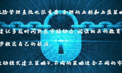 

  如何选择合适的加密货币套利平台？ / 

 guanjianci 加密货币,套利,平台,投资,交易 /guanjianci 

随着加密货币市场的迅猛发展，越来越多的投资者开始通过套利策略来获取收益。套利是一种低风险的投资策略，通过在不同市场或交易所之间的价格差异进行买入和卖出，从中获利。而要进行有效的套利交易，选择合适的加密货币套利平台是至关重要的。

本篇文章将详细讨论如何选择合适的加密货币套利平台，包括它们的特点、功能、手续费结构、安全性等方面。此外，我们还将深入探讨套利交易的基本概念及其要求，以帮助投资者做出明智的选择。最后，本文还将解答几个关于加密货币套利平台的常见问题，进一步加深对这一主题的理解。

一、加密货币套利交易的基本概念

加密货币套利是指通过利用不同交易所之间的价格差异，及时买入与卖出加密货币获利的策略。简单来说，假如在交易所A上比特币的价格为30000美元，而在交易所B上比特币的价格为30500美元，投资者可以在A所购买比特币后迅速在B所卖出，从而实现每个比特币500美元的利润。这种操作需要考虑多个因素，包括交易时间、手续费、市场流动性等。

二、为什么选择合适的套利平台如此重要

选择一个合适的加密货币套利平台不仅关系到您的交易成功率，还关系到您的资产安全、投资成本以及交易效率。下文将详细说明选择套利平台时需要考虑的几个关键因素。

1. 交易手续费

交易手续费是决定您在套利交易中能否获利的一个重要因素。不同平台可能会有不同的收费标准。一般来说，交易所会收取一定比例的交易费用，此外，提币费用、存款费用等也可能影响到整体盈利。如果一个平台的手续费过高，那么即便您在操作上实现了盈利，也可能因手续费而抵消了收益。因此，选择一个手续费合理且透明的套利平台非常重要。

2. 流动性

流动性是指在特定市场条件下，可以快速买入或卖出资产的能力。在进行套利交易时，流动性至关重要，尤其是在价格差异快速变化的情况下。如果平台的流动性不足，您可能无法在理想的价格成交，最终导致套利失败。因此，建议选择那些具有较高交易量和良好流动性的交易平台，以确保您的交易能够顺利进行。

3. 平台安全性

加密货币市场面临着各种安全风险，包括黑客攻击、资金盗取等。因此，在选择套利平台时，其安全性是不可忽视的因素。您应该了解平台的安全措施，例如是否提供多重身份验证、冷钱包存储、加密技术等。此外，查看其他用户的反馈和评估也有助于判断平台的安全性。

4. 用户体验与支持

一个好的用户体验可以使交易过程变得更加顺畅。从注册、充值、交易到提款的每一个环节，都应该尽可能简单直观。而且，如果您遇到问题，平台的客服支持响应时间和服务质量也显得尤为重要。选择一个提供良好用户体验和高效客服支持的平台，可以让您在进行套利交易时更加安心。

三、流行的加密货币套利平台

市面上有许多加密货币套利平台，常见的包括Binance、Coinbase、Kraken等。这些交易所各自具有不同的优点和特点，尽管交易量和流动性较高，但在选择时仍需根据个人需求进行评估。例如，如果您重视安全性，可能会偏好那些提供强大安全措施的平台；如果您更关注交易费用，则需要仔细对比各平台的费用结构，找到最合适的选项。

四、套利交易的风险

即便是通过套利这种相对稳健的策略，投资者依然需要意识到风险。比如，市场波动可能导致价格差异消失，交易所的提现限制也可能造成利润无法实现。此外，平台的安全问题更是不可小觑，若资金被盗或平台关闭，投资者的资产可能会面临风险。因此，进行套利交易时，切勿冒险进行过于激进的操作，合理评估风险至关重要。

五、总结

加密货币套利交易是一种颇具吸引力的投资策略，但成功的关键在于选择一个合适的套利平台。通过对手续费、流动性、安全性、用户体验等方面进行全面考量，投资者将能够找到最适合自己的交易所，从而套利过程中的风险和收益比例。

常见问题解答

问题一：如何判断一个加密货币套利平台的安全性？
判断一个加密货币套利平台的安全性通常需要考虑几个方面。首先，查看平台的历史记录以及其是否曾发生过重大的安全漏洞。其次，研究该平台采用了哪些安全技术，比如数据加密、冷钱包存储等，这些都是重要的安全措施。

另外，查看用户评论和评分也可以提供一些直观的安全性反馈，比如是否有用户反映到账延迟等问题。此外，了解平台的合法性也是十分关键的，合法的平台通常需要接受监管，您可以查看其是否持有相应的许可证。

问题二：怎么才能更有效地进行加密货币套利交易？
提高加密货币套利交易的有效性主要取决于策略和技巧的。首先，可通过设置价格警报和使用量化交易工具来及时捕捉差价机会。其次，建立一个有效的风险管理系统也很重要，合理的止损和止盈策略可以帮助保护资产。同时，对市场动态的持续关注和分析也十分重要，利用图表分析及相关数据可以更准确地判断趋势。

问题三：对于新手而言，应该如何开始套利交易？
新手可以从小额资金的套利交易开始，逐渐积累经验和判断能力。建议新手先选择一个信誉良好的交易平台进行注册，并熟悉其操作流程。在操作过程中，建议多花时间熟悉市场动态，阅读相关的教育资料和最新资讯。

此外，利用模拟账户进行练习也是一种不错的选择。在实际交易之前，可以通过模拟交易来熟悉不同的交易策略，以及如何在不同市场中捕捉套利机会，逐步提高自己的能力。

问题四：目前有哪些流行的套利策略？
常用的套利策略包括：跨交易所套利（寻找不同交易所之间的价格差异）、期现套利（同时买入和卖出不同合约以获取收益），以及统计套利（利用历史价格波动模式建立策略）。不同的策略适合不同的市场状况，可以根据个人对市场的理解和风险承受能力选择合适的策略进行操作。

总之，加密货币套利交易尽管有其吸引力，但也需要具备一定的市场分析能力和风险管理技能，只有通过全面的准备和学习才能提高成功率和收益。