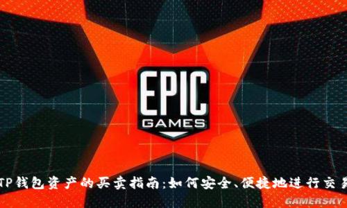 TP钱包资产的买卖指南:如何安全、便捷地进行交易