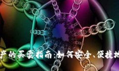 TP钱包资产的买卖指南:如何安全、便捷地进行交