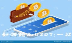 TP钱包如何增加USDT:一站式指南
